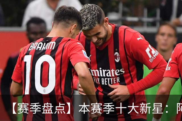 【赛季盘点】本赛季十大新星：阿门杜伦在列 25届前4质量太高了！