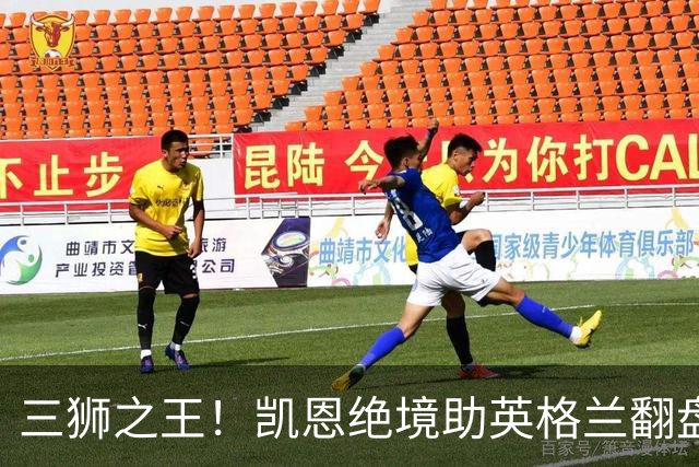 三狮之王！凯恩绝境助英格兰翻盘 世界杯进球数超贝利
