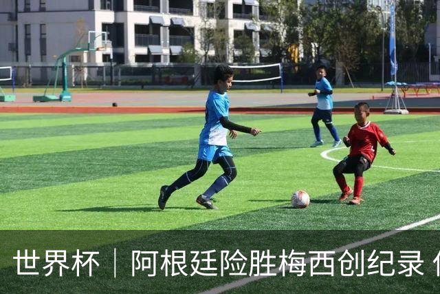 世界杯｜阿根廷险胜梅西创纪录 佛得角虽败犹荣