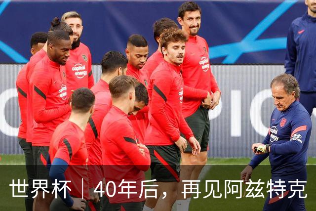 世界杯｜40年后，再见阿兹特克