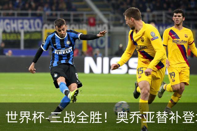 世界杯-三战全胜！奥乔亚替补登场 墨西哥3-0送捷克出局