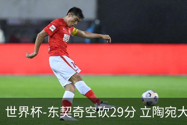 世界杯-东契奇空砍29分 立陶宛大胜斯洛文尼亚