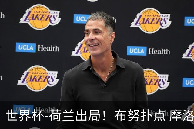 世界杯-荷兰出局！布努扑点 摩洛哥点球战总分4-3进16强