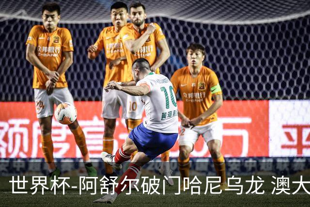 世界杯-阿舒尔破门哈尼乌龙 澳大利亚1-1埃及进点球