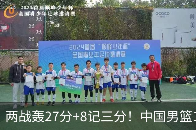 两战轰27分+8记三分！中国男篮16岁新星大闪耀：惠州库里剑指世少赛