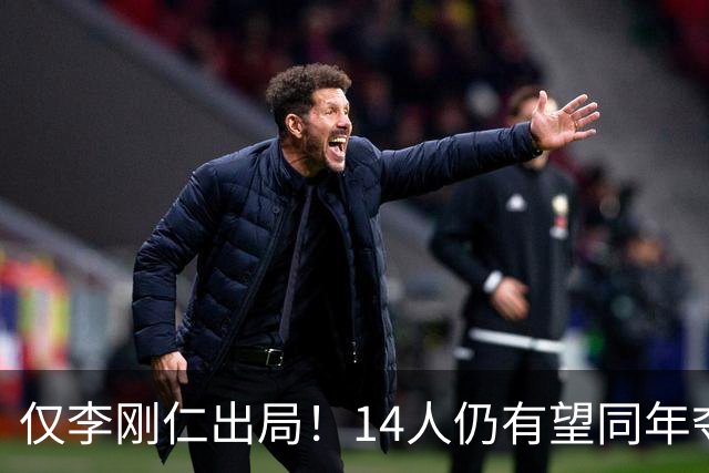 仅李刚仁出局！14人仍有望同年夺欧冠+世界杯：法国5人 葡萄牙4人