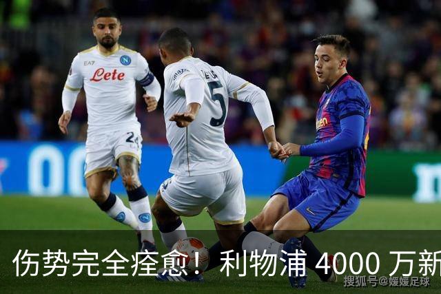 伤势完全痊愈！利物浦 4000 万新援迎世界杯首秀，西班牙边路解燃眉之急