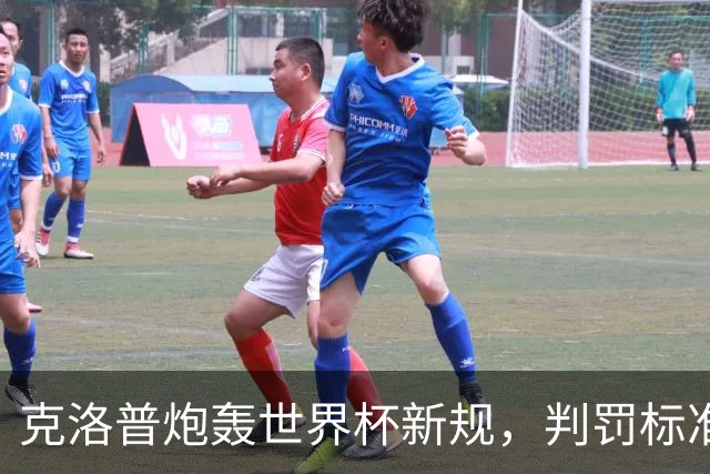 克洛普炮轰世界杯新规，判罚标准堪称反阿森纳规则