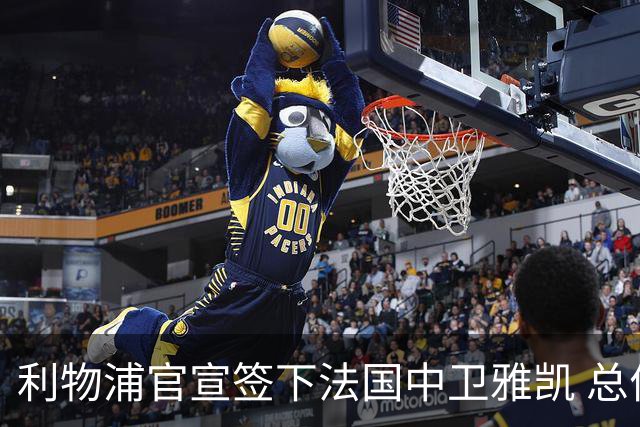 利物浦官宣签下法国中卫雅凯 总价6000万镑签约5+1年