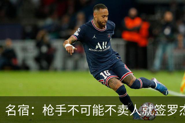 名宿：枪手不可能不卖人就签罗杰斯，他们肯定想用厄德高换转会费