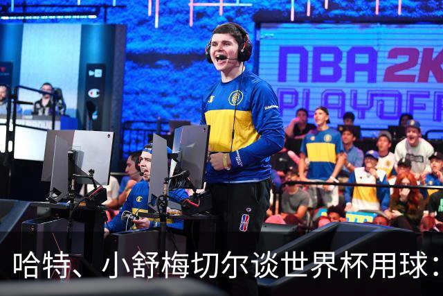 哈特、小舒梅切尔谈世界杯用球：这球肯定有问题，远射太多了