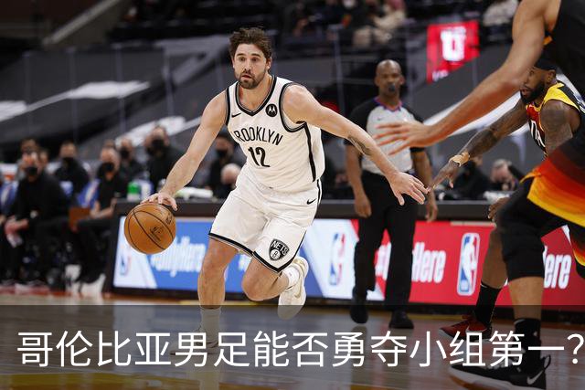 哥伦比亚男足能否勇夺小组第一？葡萄牙男足5球大胜后反弹势头强劲！