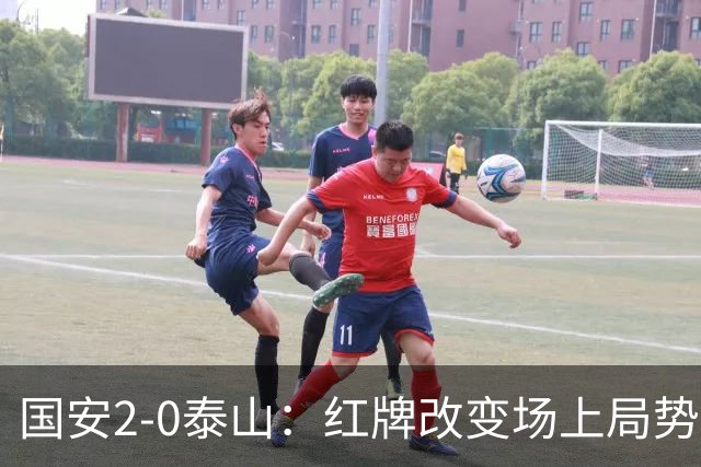 国安2-0泰山：红牌改变场上局势，U23国脚再遭“教训”