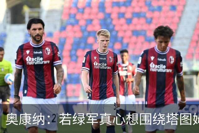 奥康纳：若绿军真心想围绕塔图姆建队 黄蜂是为数不多的交易对象