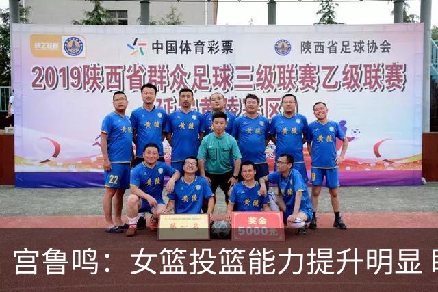 宫鲁鸣：女篮投篮能力提升明显 盼海外球员尽早归队