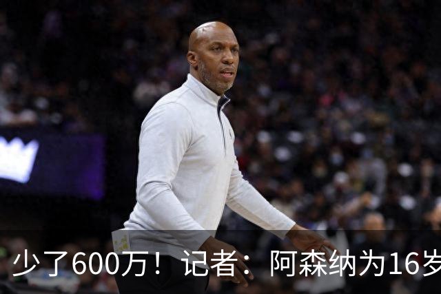 少了600万！记者：阿森纳为16岁蒙加报价650万，曼城总价1250万镑