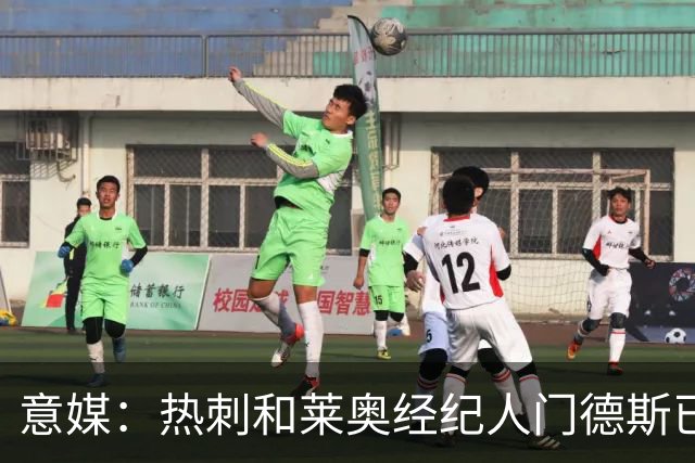 意媒：热刺和莱奥经纪人门德斯已进行积极会谈，米兰要价6000万欧