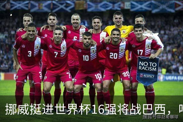 挪威挺进世界杯16强将战巴西，哈兰德发声