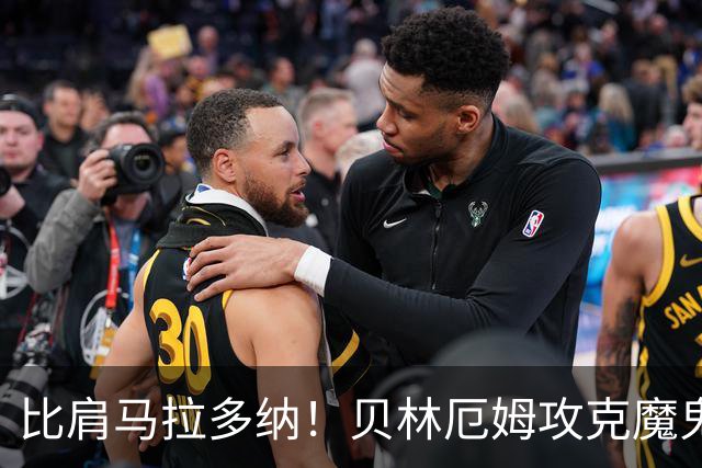 比肩马拉多纳！贝林厄姆攻克魔鬼球场 一数据竟超凯恩