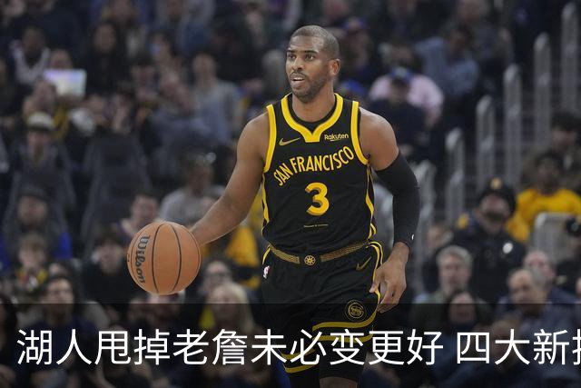 湖人甩掉老詹未必变更好 四大新援各有各的软肋