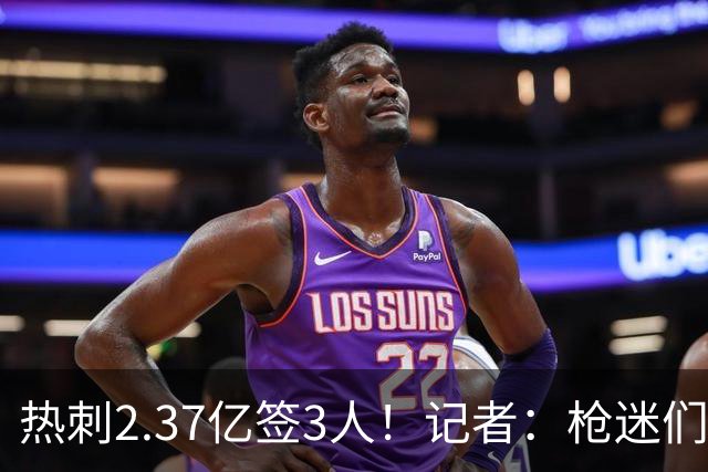 热刺2.37亿签3人！记者：枪迷们别慌，阿森纳预计也有大手笔引援