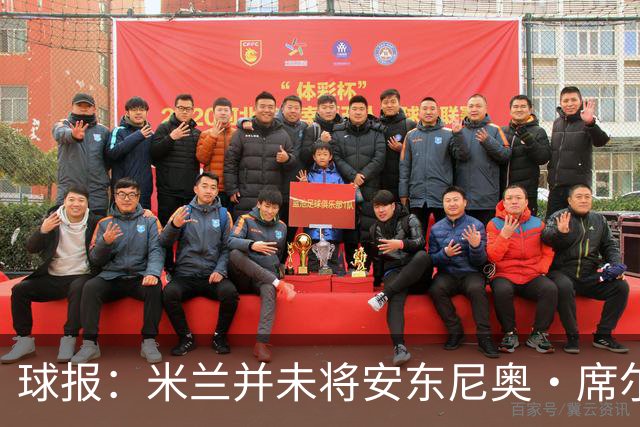 球报：米兰并未将安东尼奥·席尔瓦视为首要目标，他仍可能续约