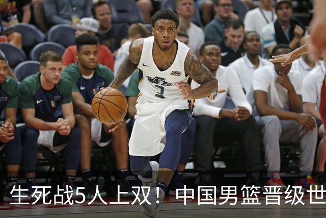 生死战5人上双！中国男篮晋级世预赛第二阶段