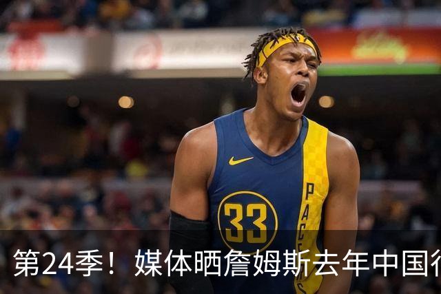 第24季！媒体晒詹姆斯去年中国行言论：退役不远了 但还没到时候