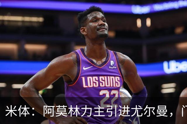 米体：阿莫林力主引进尤尔曼，门德斯推荐了卡萨多 球员原意离队