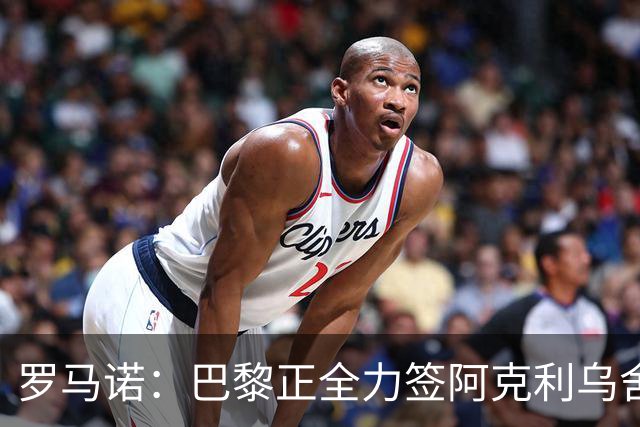 罗马诺：巴黎正全力签阿克利乌舍，与球员合同条款谈判进展顺利