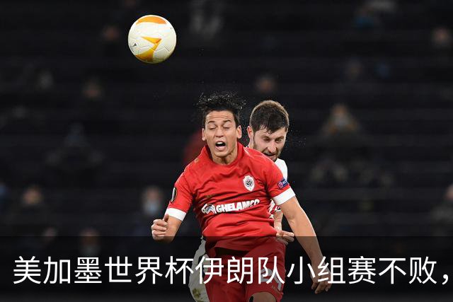 美加墨世界杯伊朗队小组赛不败，韩国队命悬一线