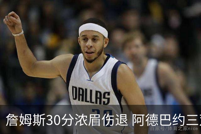 詹姆斯30分浓眉伤退 阿德巴约三双热火胜湖人