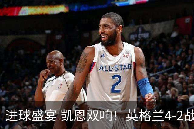 进球盛宴 凯恩双响！英格兰4-2战胜克罗地亚取开门红