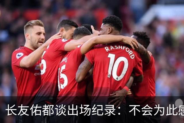 长友佑都谈出场纪录：不会为此感到满足，梅西C罗都踢了6届世界杯