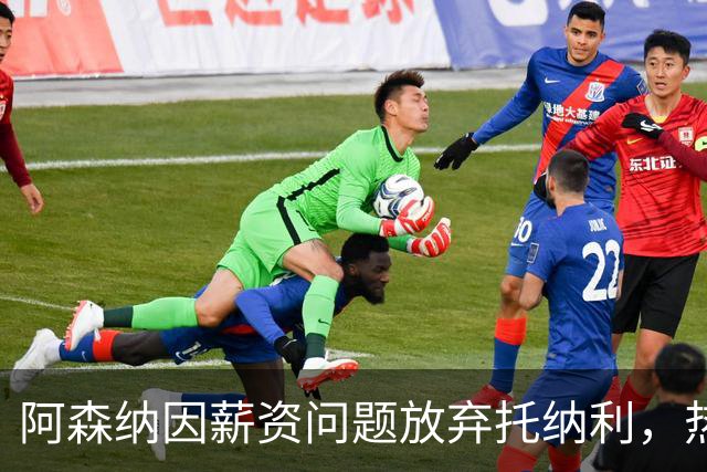 阿森纳因薪资问题放弃托纳利，热刺9.02亿元总价敲定交易