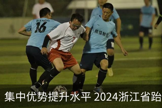 集中优势提升水平 2024浙江省跆拳道训练营启动