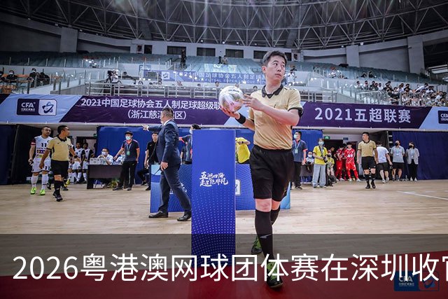 2026粤港澳网球团体赛在深圳收官