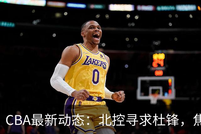 CBA最新动态：北控寻求杜锋，焦泊乔急于离队，朱芳雨重拾旧将
