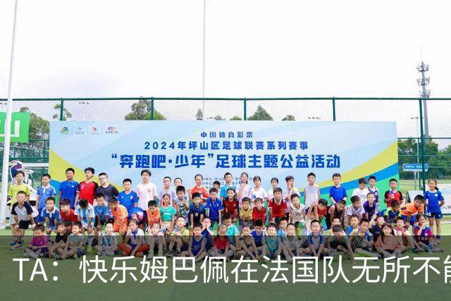TA：快乐姆巴佩在法国队无所不能，皇马应给予他更多进攻自由度